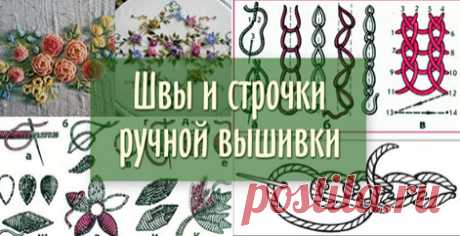 Реально БОЛЬШАЯ подборка швов и строчек для ручной вышивки... Это стоит сохранить!