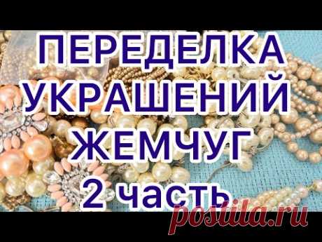 ПЕРЕДЕЛКА УКРАШЕНИЙ.  2 часть. ДО и ПОСЛЕ. ЖЕМЧУГ. @larisatabashnikova 21/01/24