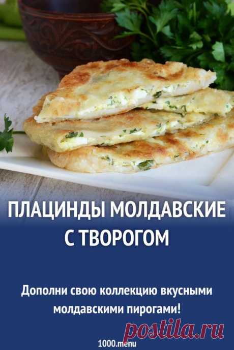 Плацинды молдавские с творогом