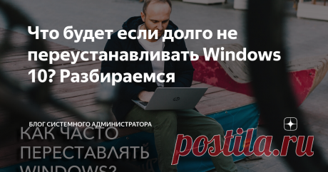 Что будет если долго не переустанавливать Windows 10? Разбираемся В сети ходят различные споры о том, как часто нужно переустанавливать Windows. Одни пользователи полагают, что это следует делать раз в год, другие, что раз в 2-3 года, а некоторые так вообще считают, что переустанавливать 10-ку вовсе не нужно. Но давайте порассуждаем объективно. Что такое операционная система? Это самая сложная программная оболочка компьютера, которая взаимодействует с железом, программами,...