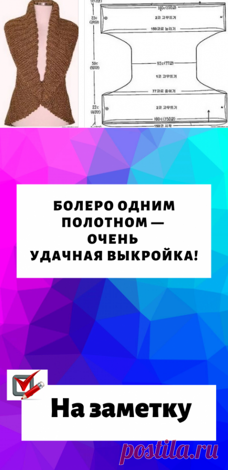 Болеро одним полотном - очень удачная выкройка!