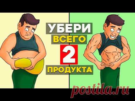 Убери всего 2 Продукта и Похудеешь