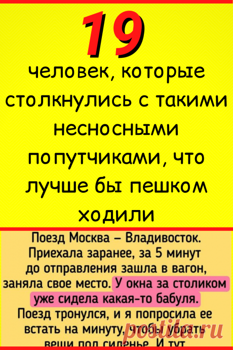 19 человек, которые столкнулись с такими несносными попутчиками, что лучше бы пешком ходили