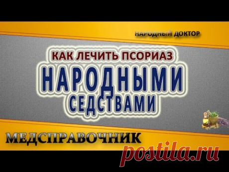 19 рецептов для лечение псориаза народными средствами