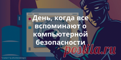 30 ноября отмечается Международный день компьютерной безопасности | Теплица Социальных Технологий (ТеСТ)