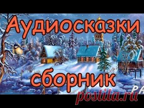 РУССКИЕ НАРОДНЫЕ СКАЗКИ СБОРНИК АУДИОСКАЗОК ДЛЯ ДЕТЕЙ Аудиокнига Аудиосказки