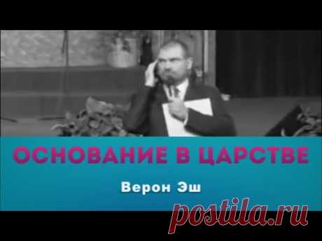 Верон Эш - Основание в Царстве