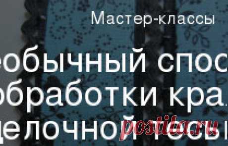 Необычный способ обработки края отделочной тесьмой