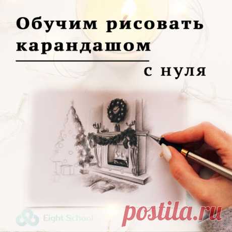 😜Рисуешь или хочешь научиться? 
✏Курс &quot;Графика в карандаше&quot;. 
❤Мы гарантируем, что Вы научитесь рисовать карандашом! 

Узнай программу курса и все подробности, кликни по ссылке ниже 👇