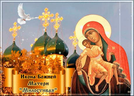 Праздник иконы Божией Матери «Милостивая» - 25 ноября &amp;raquo; Женский Мир