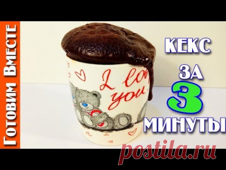Кофейно-Шоколадный КЕКС в Кружке за 3 минуты, Рецепт