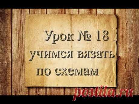 . Вязание крючком для начинающих. 18 урок. Учимся вязать по схемам -