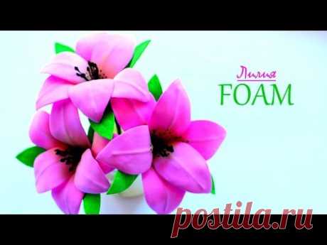 Цветы Лилии из Фоамирана / Flowers Lilies of Foam