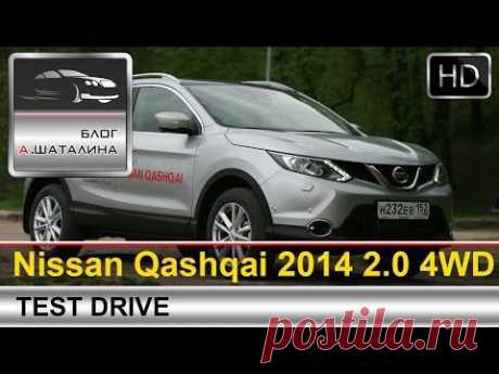 Nissan Qashqai (Ниссан Кашкай) 2014 2.0 4WD CVT тест-драйв с Шаталиным Александром