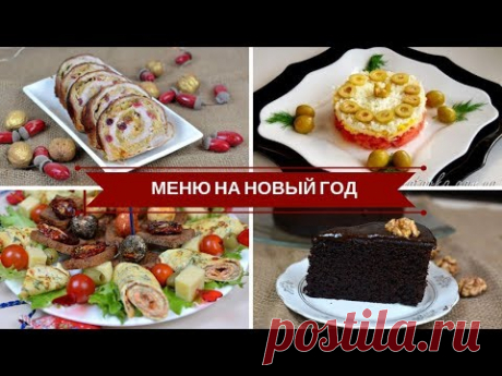 Меню На Новый Год 2018 🎄 Новогодние Рецепты 🎄 Новогоднее Меню