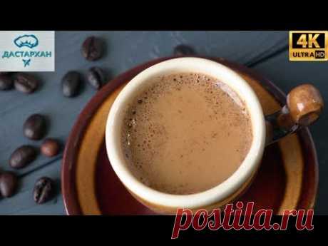 Кофе ПО-ТУРЕЦКИ в домашних условиях ☆ Как правильно варить кофе ☆ Кофе в турке