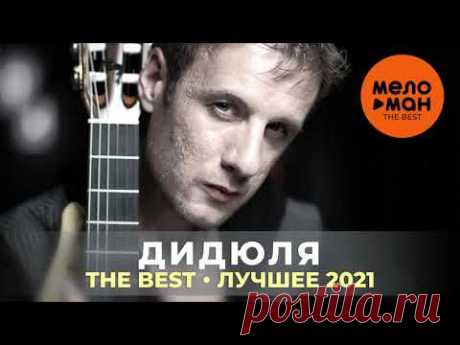 Дидюля - The Best - Лучшее 2021