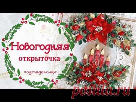Новогодняя открытка своими руками. Скрапбукинг/ Scrapbooking Christmas Card with flowers and candles