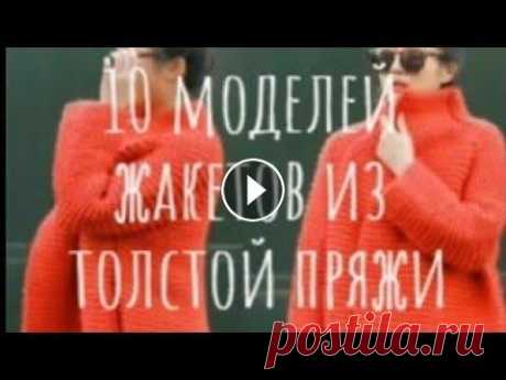 10 моделей жакетов из толстой пряжи спицами NEW Videos Daily! Please SUBSCRIBE! #свитерспицами #жакетспицами #идеиспицами #узорспицами #вязаниеспицами #жакеткрючком #жакеткрючкомсхемы #жакеткрюч...