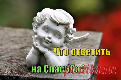 что ответить на Спасибо Что ответить на спасибо, чтобы вас не превратили в угождалку. Способы правильных ответов. Если закон "Добро за добро" у вас не работает