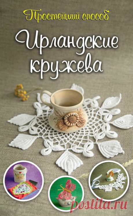 Книга «Ирландские кружева. Простейший способ»