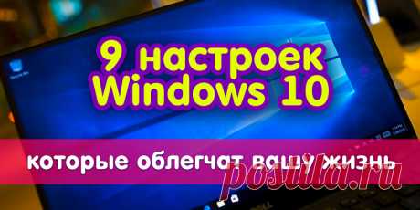 9 настроек Windows 10, которые облегчат вашу жизнь | Полезные советы