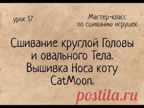 Как сшивать игрушки амигуруми: сшивание круглой Головы и овального Тела. Вышивка Носа коту CatMoon.