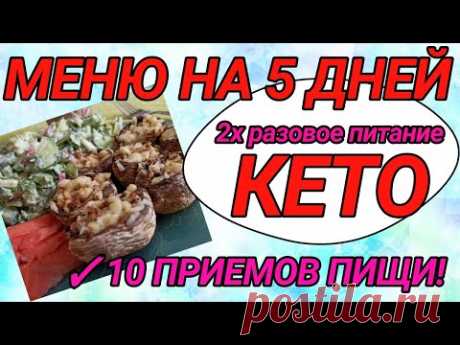 КЕТО МЕНЮ на 5 ДНЕЙ.  Похудела за 7 месяцев на 26 кг! Двухразовое питание. Общий рез-т 58кг!