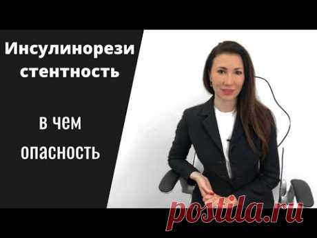 Инсулинорезистентность в чем опасность? | Мнение врача