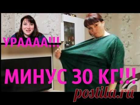 УРРРААААА!!!!  МИНУС 30 КГ!!!