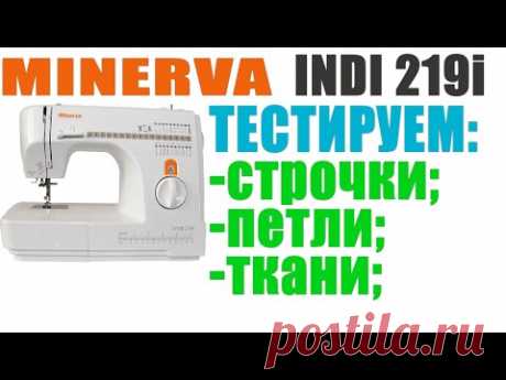 Тестируем строчки, петли, ткани на MINERVA INDI 219i