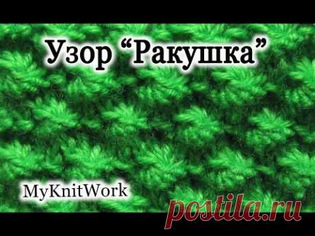 Вязание спицами. Узор "Ракушка".