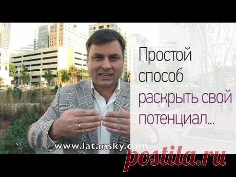 Простой способ раскрыть свой потенциал... - YouTube