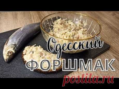 ОДЕССКИЙ ФОРШМАК | Настоящий ОРИГИНАЛЬНЫЙ рецепт! Вкусная закуска из сельди