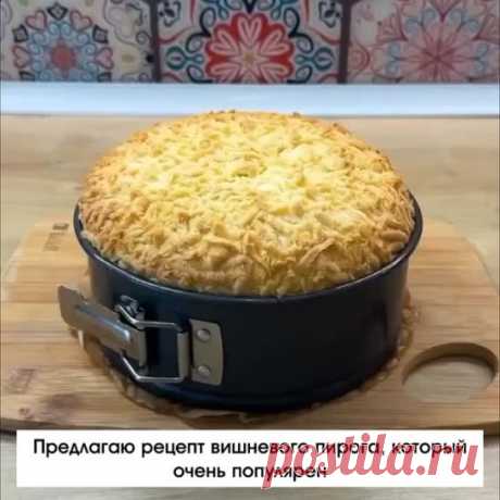 Вишневый пирог