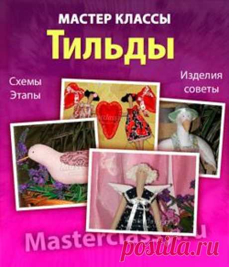 Книга с мастер классами по шитью кукол тильд