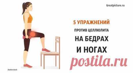 5 упражнений против целлюлита на бедрах и ногах. Попробуйте! 5 упражнений против целлюлита на бедрах и ногах. Попробуйте!Есть несколько устрашающих словечек, которые более отвратительны, чем целлюлит. 