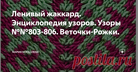 Ленивый жаккард. Энциклопедия узоров. Узоры №№803-806. Веточки-Рожки. Здравствуйте. У меня нарисовались очень интересные узоры, но перед тем, как и вынести на всеобщее обозрение давайте вспомним еще раз кто нам дал этот тип вязания - ленивый жаккард, откуда это все пошло. 
А пошло это с публикации в ноябре 1979 года 
в бесплатном приложении к журналу "Работница"  - появилась статья Татьяны Лезгинцевой про узорное вязание. В январе у меня была подробная статья  на эту тему....