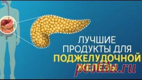 9 продуктов, в которые влюблена Поджелудочная Железа! Вот чем можно побаловать этот капризный орган