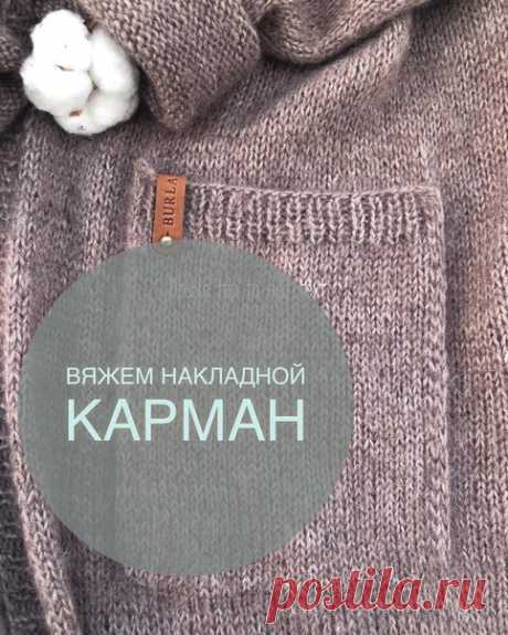 Видеоурок по вязанию накладного кармана.
@burlako_knit.

Сразу оговорюсь, что на авторство и истину первой инстанции я не претендую. Это лишь мое видение того, как это сделать, чтобы было красиво в итоге. Пришла я к этому связав не один десяток этих самых карманов. С большим удовольствием делюсь с вами

Все видеоролики можно посмотреть по ссылке
https://www.instagram.com/p/BwATgcFjoux/