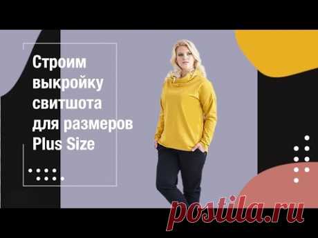 Строим выкройку свитшота для размеров Plus Size