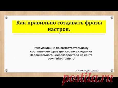 Как правильно составлять фразы  при составлении своего Персонального настроя (нейрокорректора)