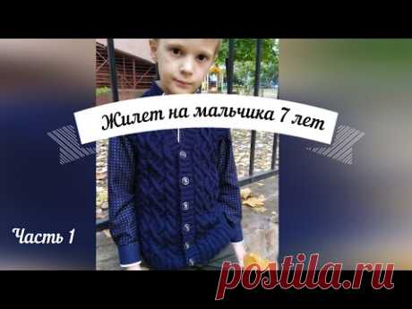 Жилет на мальчика 7-8 лет. Мастер-класс. Часть 1.