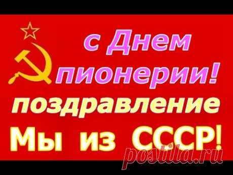 На День Пионерии поздравление участников сообщества Мы из СССР! ☭ И мысли о Глобальном Предикторе - Видео онлайн