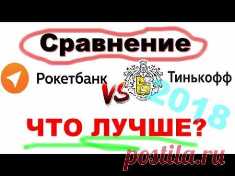 Рокетбанк или Тинькофф 2018, что выбрать???