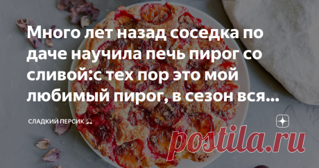 Много лет назад соседка по даче научила печь пирог со сливой:с тех пор это мой любимый пирог, в сезон вся слива уходит на него Раньше я не любила сливу и не понимала, как ее вообще можно есть? Кислая какая-то... Но потом соседка по дедушкиной даче дала мне рецепт сливового пирога. С тех пор я в него влюбилась и каждый год жду сезона сливы! Честно, это один из самых вкусных пирогов, что я готовлю летом! Нежное, воздушное и сладкое тесто, кислая слива и хрустящая карамельная...