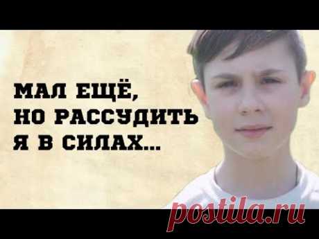 10 ЛЕТНИЙ МАЛЬЧИК НАПИСАЛ СТИХОТВОРЕНИЕ, КОТОРОЕ ВЫЗВАЛО БУРЮ ЭМОЦИЙ У ЧИТАТЕЛЕЙ