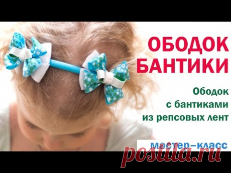 Ободок/Обруч "Бантики"/How to make headband with bows