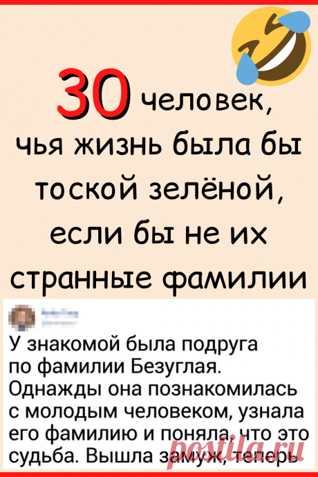 30+ человек, чья жизнь была бы тоской зеленой, если бы не их странные фамилии
#юмор #смешной_юмор #смешно #смешное #самое_смешное #смешная_история #анекдот #семья #прикол