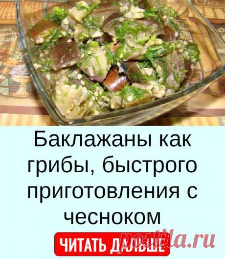 Баклажаны как грибы, быстрого приготовления с чесноком